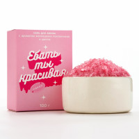 Соль для ванны «Ты красивая» с цветочным ароматом - 100 гр. Соль для ванны «Ты красивая» с цветочным ароматом - 100 гр.