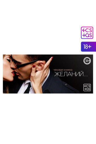 Игра-купоны для взрослых «Чековая книжка желаний» (Сима-Ленд 2603689)
